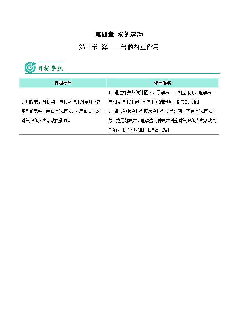 4.3 海-气的相互作用-【学生版】2023年高二地理同步精品讲义（选择性必修1）第1页