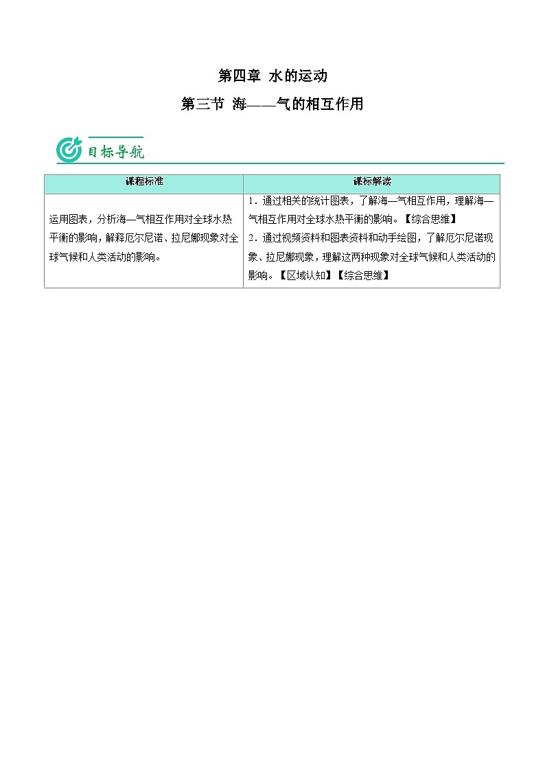 4.3 海-气的相互作用-【教师版】2023年高二地理同步精品讲义（选择性必修1）第1页