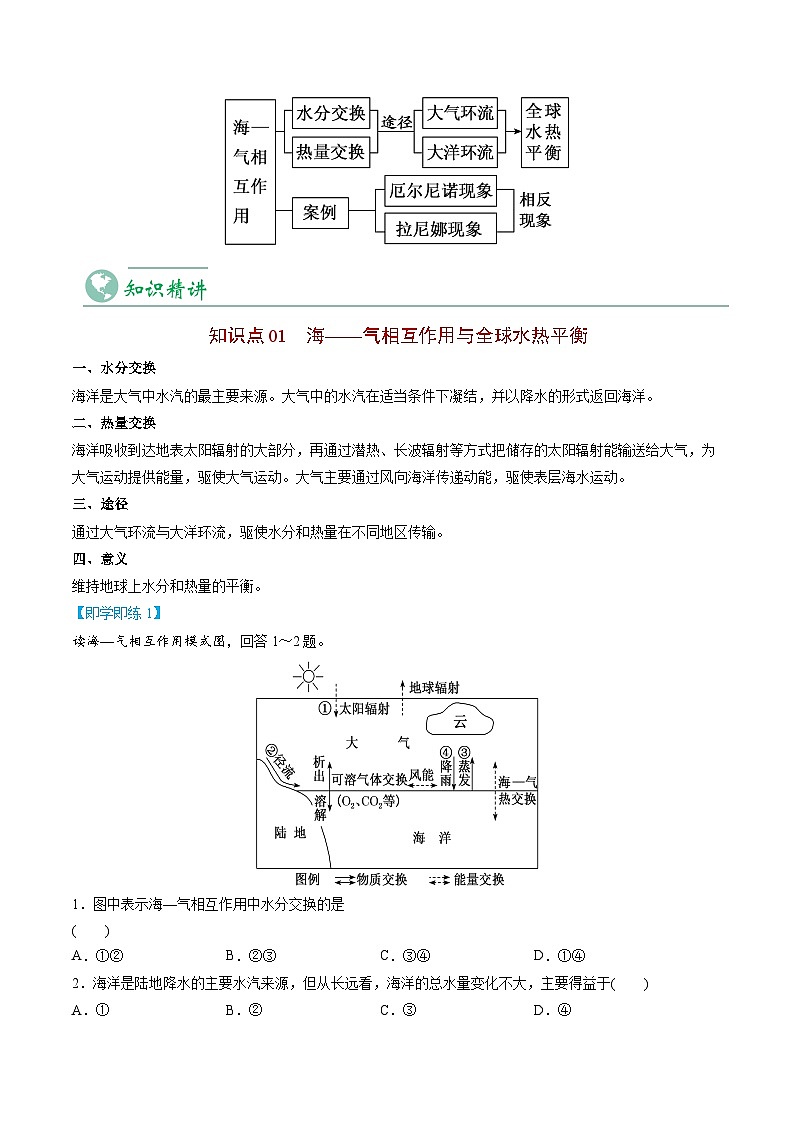 4.3 海-气的相互作用-【教师版】2023年高二地理同步精品讲义（选择性必修1）第3页