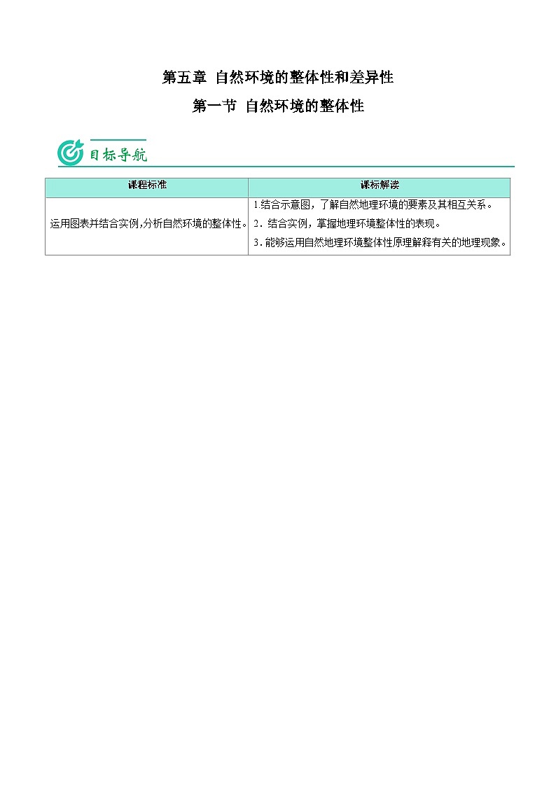 5.1 自然环境的整体性-2023年高二地理同步精品讲义（选择性必修1）01