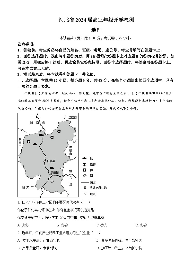 精品解析：河北省秦皇岛市部分学校2023-2024学年高三上学期开学联考地理试题（原卷版）第1页