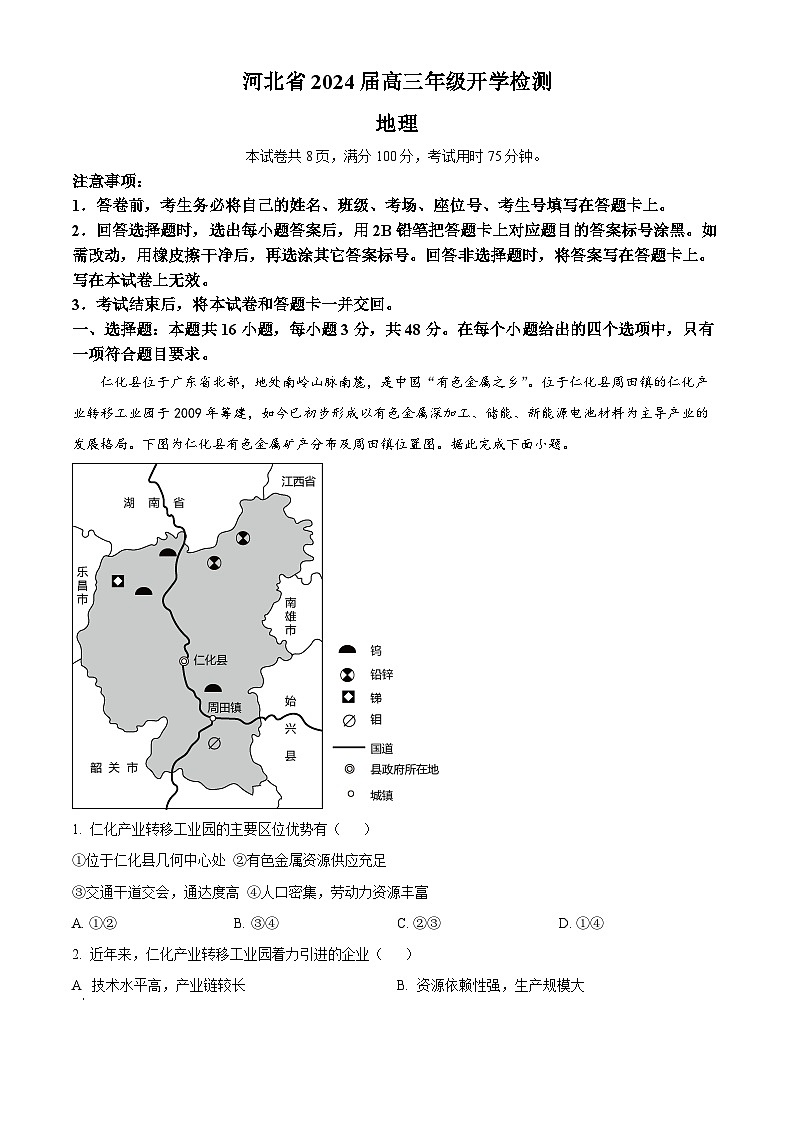 精品解析：河北省秦皇岛市部分学校2023-2024学年高三上学期开学联考地理试题（解析版）第1页