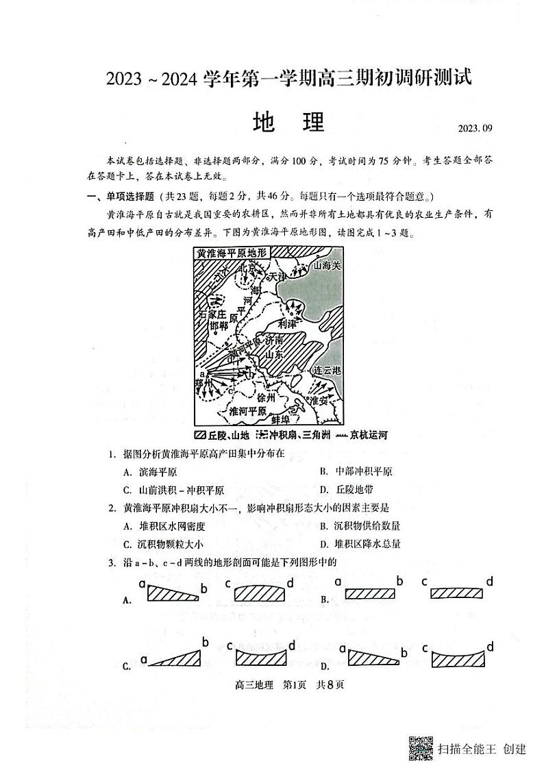 江苏省苏州市2023-2024学年高三上学期期初调研测试地理试卷（无答案）第1页