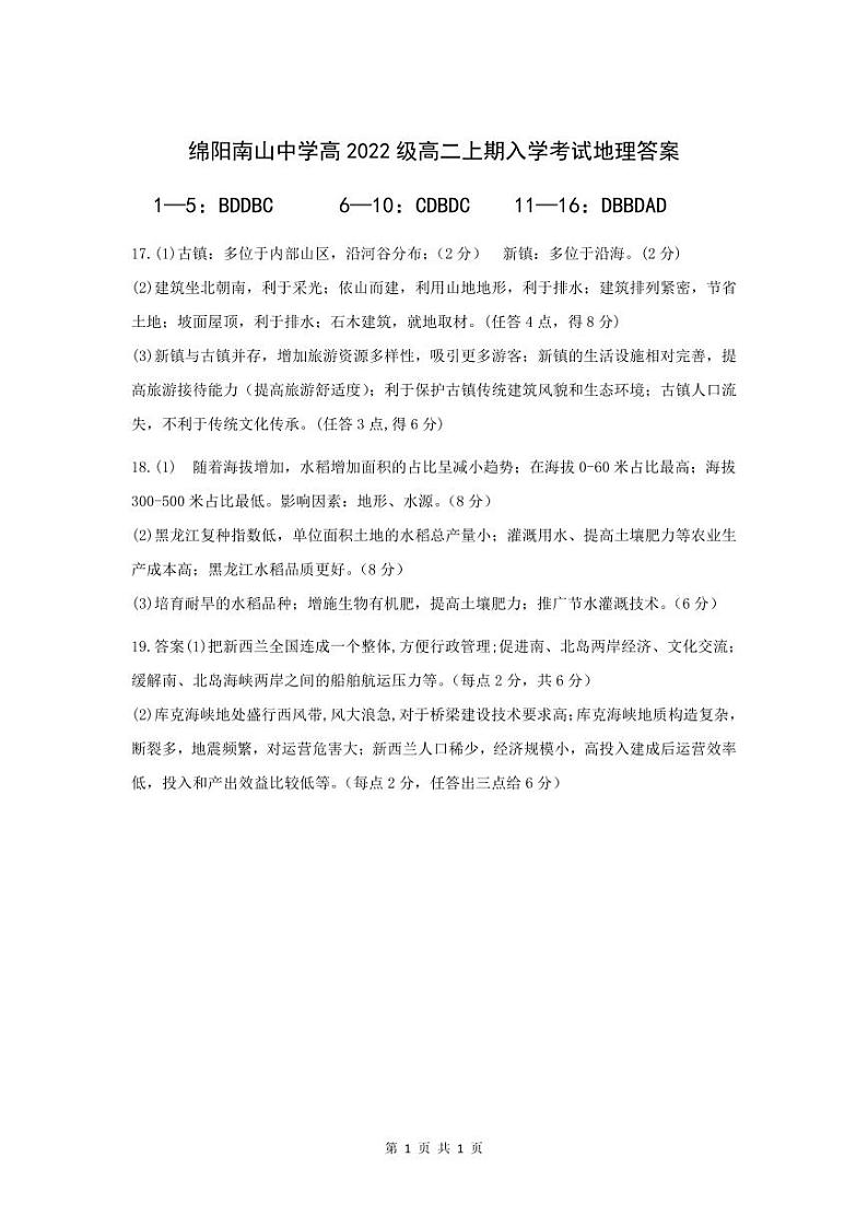2024绵阳南山中学高二上学期开学考试地理PDF版含答案（可编辑）01