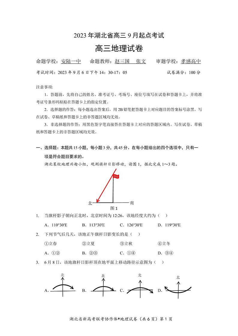 2023-2024学年湖北省新高考联考协作体高三9月起点考试 地理试题 PDF版01