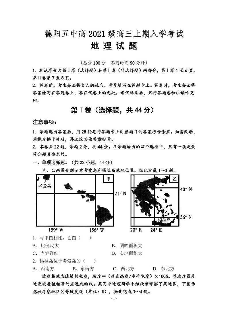 四川省德阳市第五中学2023-2024学年高三上学期开学考试地理试题第1页