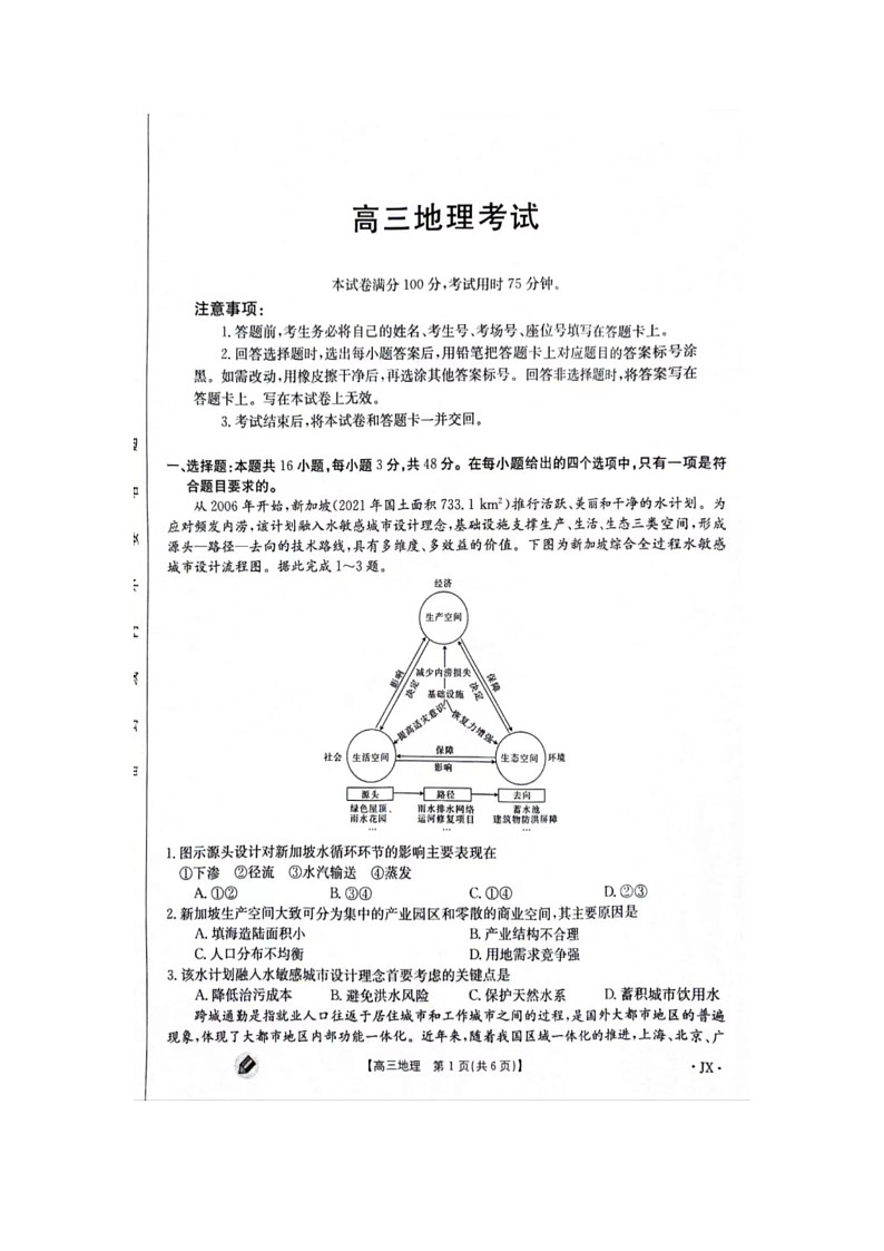 江西省部分高中2023-2024学年高三上学期9月第一次联考地理试题第2页