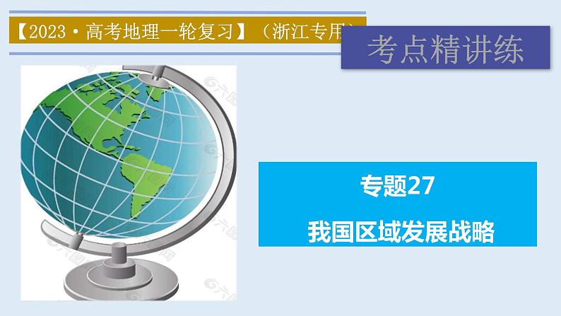 专题27 我国区域发展战略（精品课件）-备战2023年高考地理一轮复习全考点精讲练（浙江专用）01