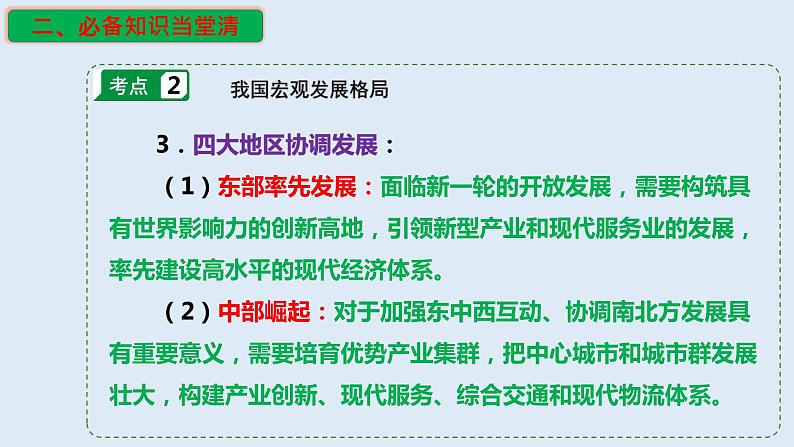 专题27 我国区域发展战略（精品课件）-备战2023年高考地理一轮复习全考点精讲练（浙江专用）06