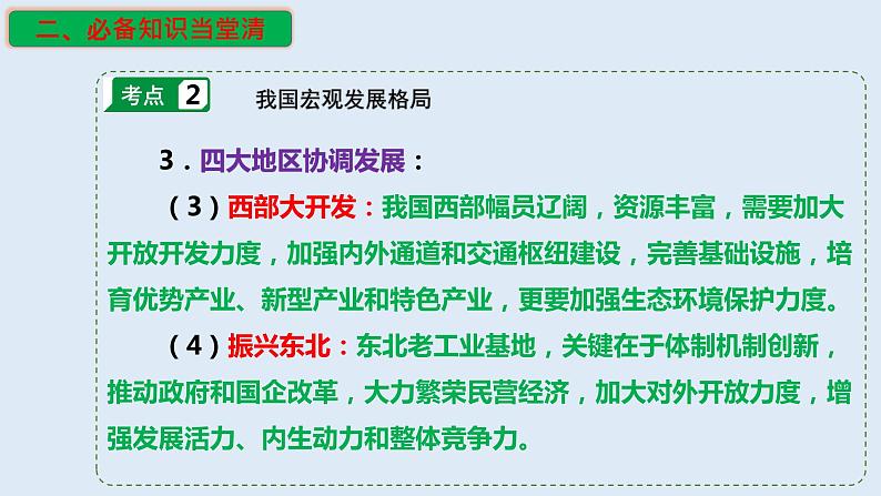 专题27 我国区域发展战略（精品课件）-备战2023年高考地理一轮复习全考点精讲练（浙江专用）07