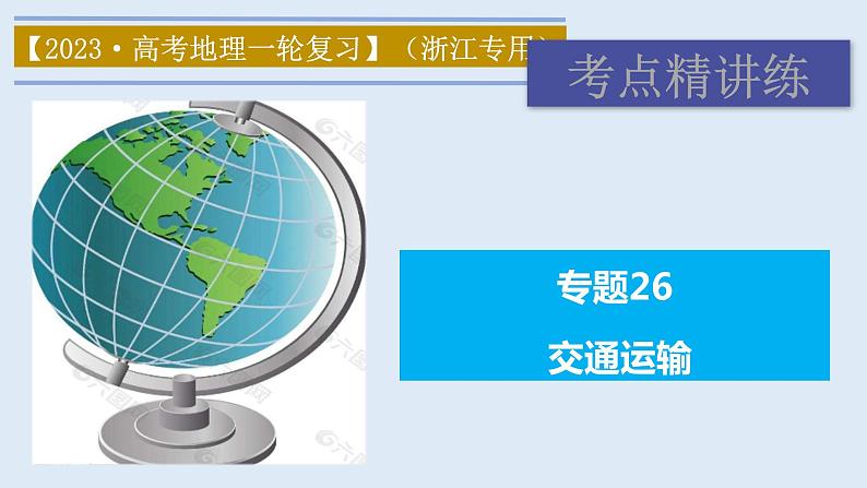 专题26 交通运输（精品课件）-备战2023年高考地理一轮复习全考点精讲练（浙江专用）第1页