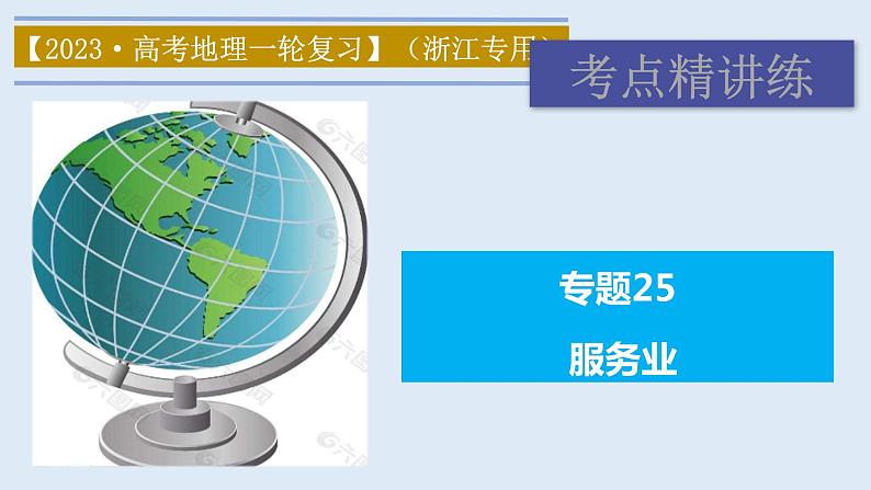 专题25 服务业（精品课件）-备战2023年高考地理一轮复习全考点精讲练（浙江专用）01