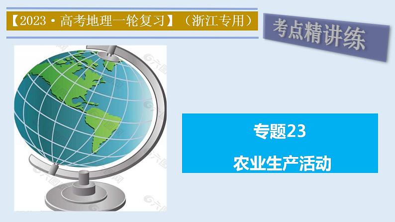 专题23 农业生产活动（精品课件）-备战2023年高考地理一轮复习全考点精讲练（浙江专用）第1页