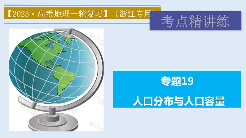 专题19 人口分布与人口容量（精品课件）-备战2023年高考地理一轮复习全考点精讲练（浙江专用）第1页