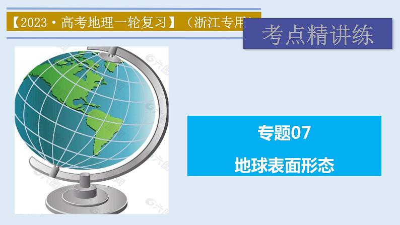 专题07 地球表面形态（精品课件）-备战2023年高考地理一轮复习全考点精讲练（浙江专用）第1页