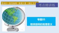 专题05 地球自转的地理意义（精品课件）-备战2023年高考地理一轮复习考点帮（浙江专用）