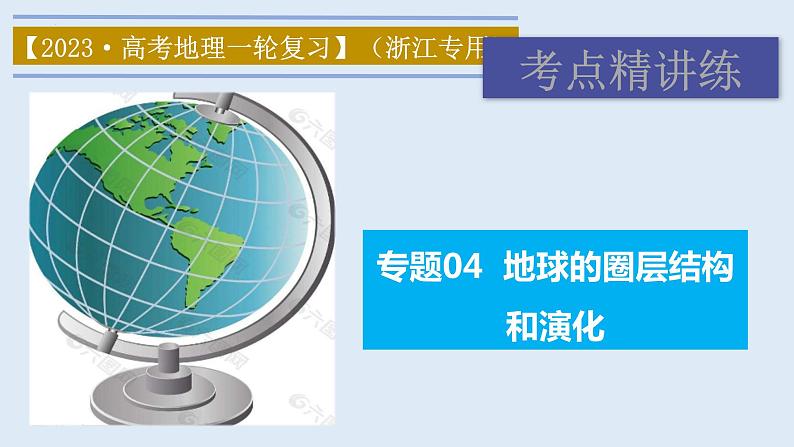 专题04 地球的圈层结构和演化（精品课件）-备战2023年高考地理一轮复习全考点精讲练（浙江专用）01