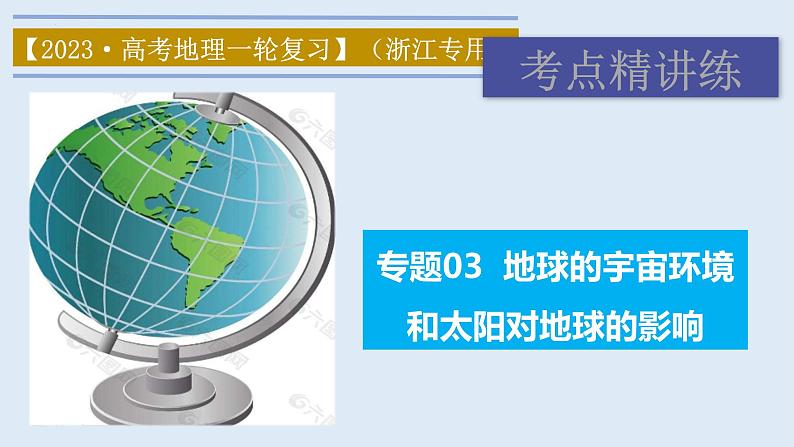 专题03 地球的宇宙环境和太阳对地球的影响（精品课件）-备战2023年高考地理一轮复习全考点精讲练（浙江专用）01