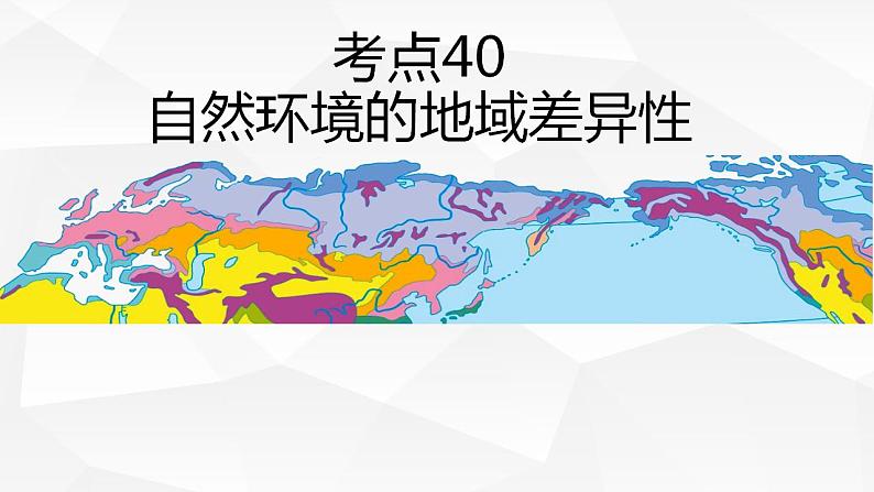 考点40  自然环境的地域差异性（课件）-备战2023年高考地理一轮复习考点微专题（新高考专用）01