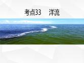 考点33 洋流（课件）-【考向追踪】备战2023年新高考地理一轮复习考向追踪讲和练（湘教版2019)