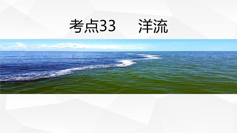 考点33 洋流（课件）-【考向追踪】备战2023年新高考地理一轮复习考向追踪讲和练（湘教版2019)第1页