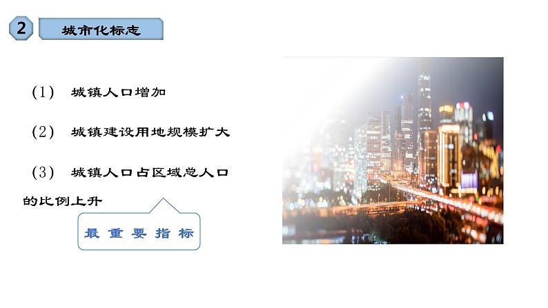 考点11城镇化与地域文化与城乡景观（第1课时）-【一轮夯基】备战2024年高考地理一轮复习优质课件（通用版）07