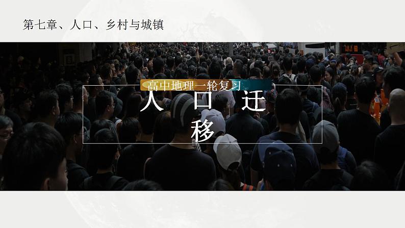 考点09 人口迁移-【一轮夯基】备战2024年高考地理一轮复习优质课件（通用版）第1页