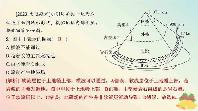江苏专版2023_2024学年新教材高中地理第一章宇宙中的地球第三节地球的圈层结构分层作业课件湘教版必修第一册05
