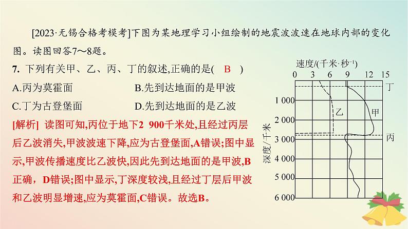江苏专版2023_2024学年新教材高中地理第一章宇宙中的地球第三节地球的圈层结构分层作业课件湘教版必修第一册07