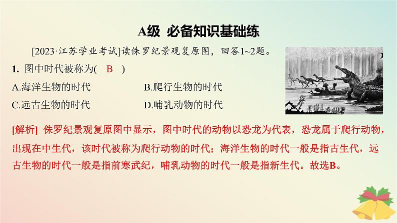 江苏专版2023_2024学年新教材高中地理第一章宇宙中的地球第四节地球的演化分层作业课件湘教版必修第一册03