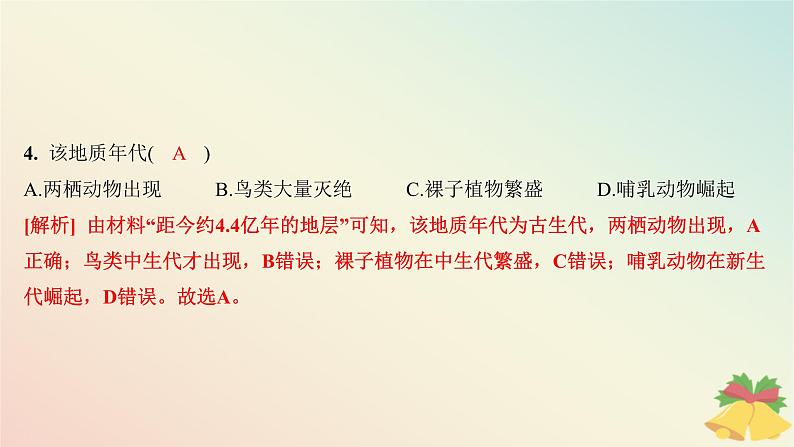 江苏专版2023_2024学年新教材高中地理第一章宇宙中的地球第四节地球的演化分层作业课件湘教版必修第一册06