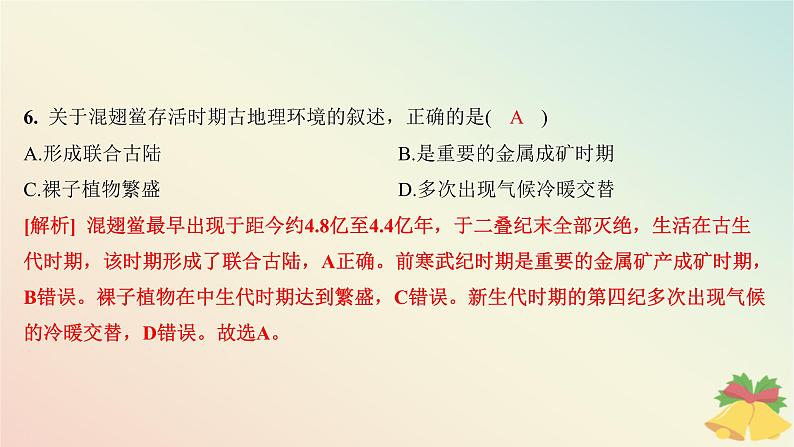 江苏专版2023_2024学年新教材高中地理第一章宇宙中的地球第四节地球的演化分层作业课件湘教版必修第一册08