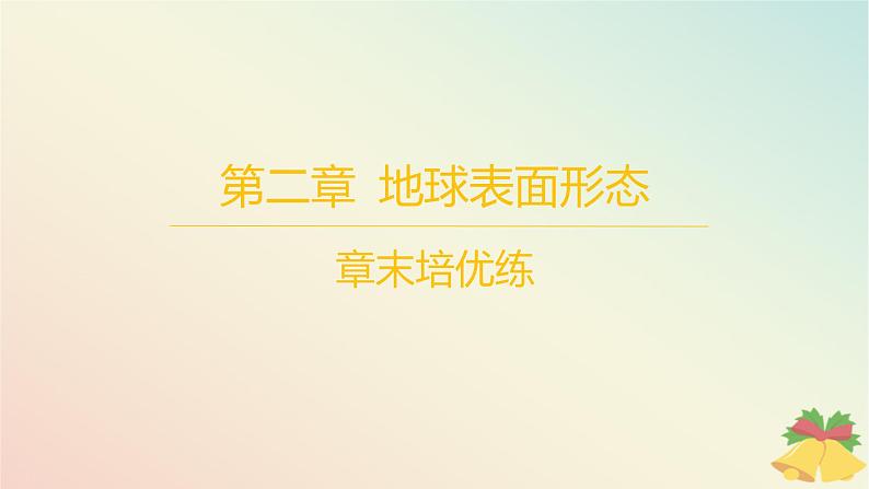 江苏专版2023_2024学年新教材高中地理第二章地球表面形态章末培优练课件湘教版必修第一册01