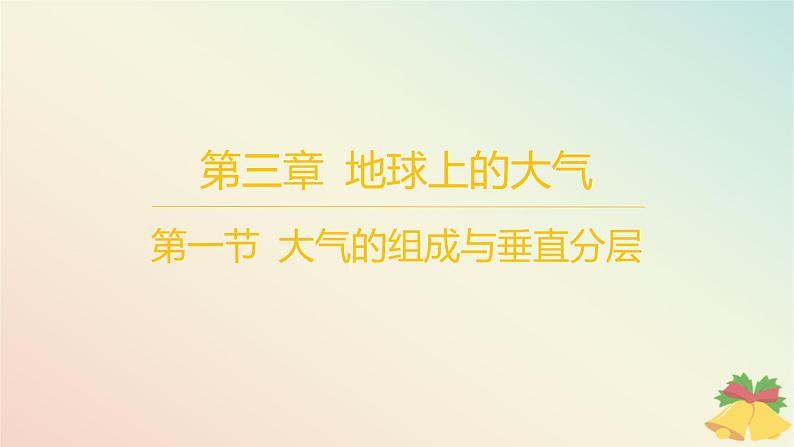 江苏专版2023_2024学年新教材高中地理第三章地球上的大气第一节大气的组成与垂直分层分层作业课件湘教版必修第一册第1页