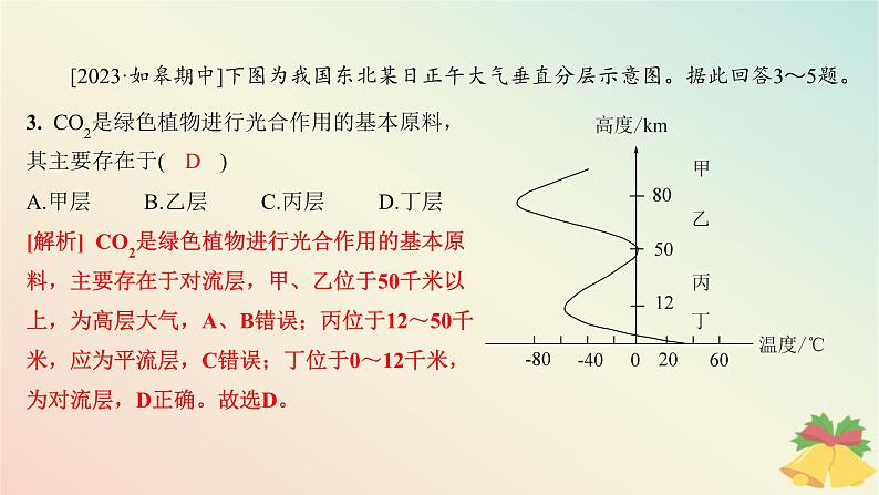 江苏专版2023_2024学年新教材高中地理第三章地球上的大气第一节大气的组成与垂直分层分层作业课件湘教版必修第一册第6页