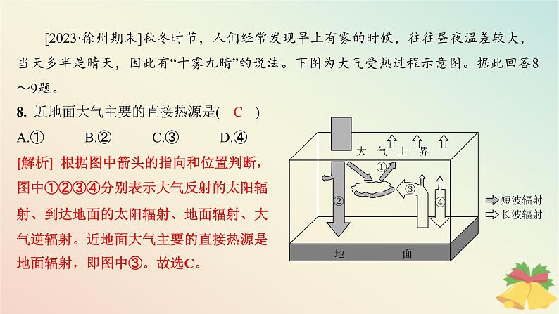 江苏专版2023_2024学年新教材高中地理第三章地球上的大气第二节大气受热过程分层作业课件湘教版必修第一册第8页