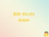 江苏专版2023_2024学年新教材高中地理第四章地球上的水测评课件湘教版必修第一册
