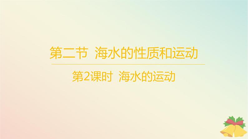 江苏专版2023_2024学年新教材高中地理第四章地球上的水第二节海水的性质和运动第二课时海水的运动分层作业课件湘教版必修第一册01