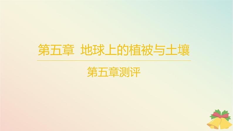 江苏专版2023_2024学年新教材高中地理第五章地球上的植被与土壤测评课件湘教版必修第一册01