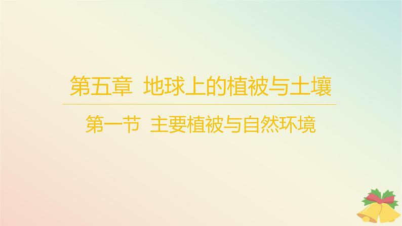 江苏专版2023_2024学年新教材高中地理第五章地球上的植被与土壤第一节主要植被与自然环境分层作业课件湘教版必修第一册第1页