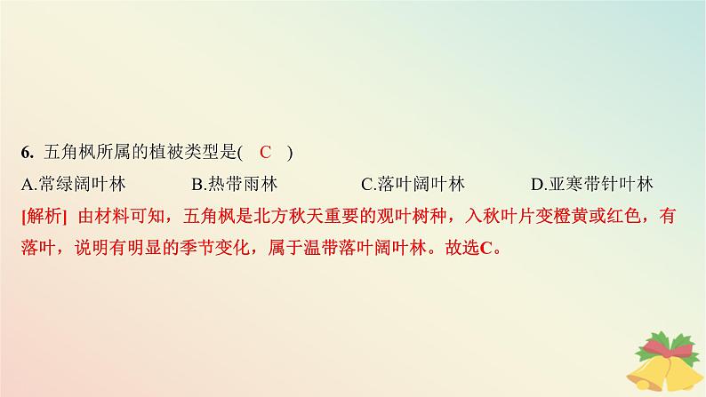 江苏专版2023_2024学年新教材高中地理第五章地球上的植被与土壤第一节主要植被与自然环境分层作业课件湘教版必修第一册第8页