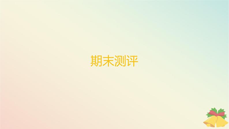 江苏专版2023_2024学年新教材高中地理期末测评课件湘教版必修第一册01