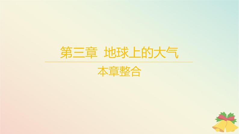 江苏专版2023_2024学年新教材高中地理第三章地球上的大气本章整合课件湘教版必修第一册第1页