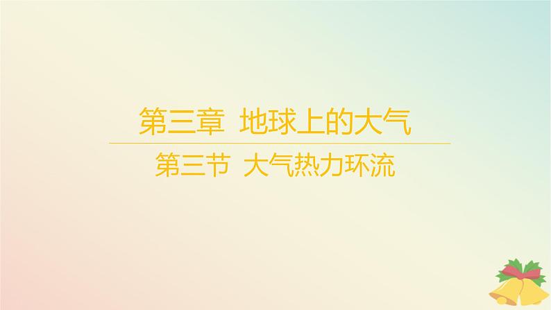 江苏专版2023_2024学年新教材高中地理第三章地球上的大气第三节大气热力环流课件湘教版必修第一册01