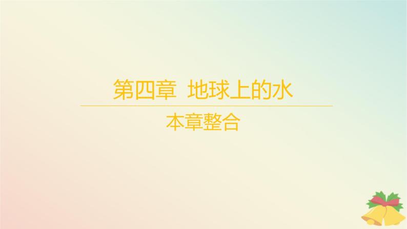 江苏专版2023_2024学年新教材高中地理第四章地球上的水本章整合课件湘教版必修第一册01