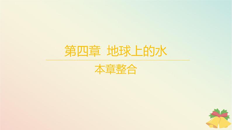 江苏专版2023_2024学年新教材高中地理第四章地球上的水本章整合课件湘教版必修第一册01