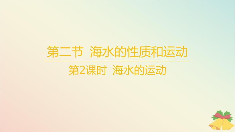 江苏专版2023_2024学年新教材高中地理第四章地球上的水第二节海水的性质和运动第二课时海水的运动课件湘教版必修第一册01