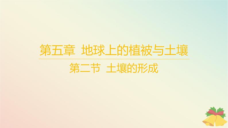 江苏专版2023_2024学年新教材高中地理第五章地球上的植被与土壤第二节土壤的形成课件湘教版必修第一册01