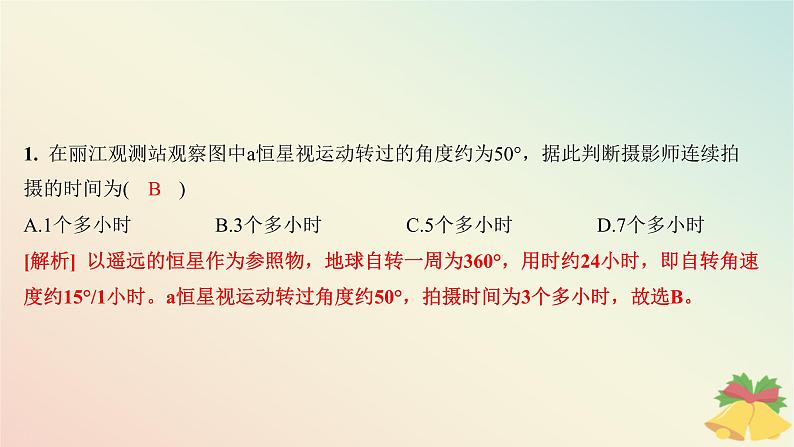 江苏专版2023_2024学年新教材高中地理第一章地球的运动测评课件湘教版选择性必修104