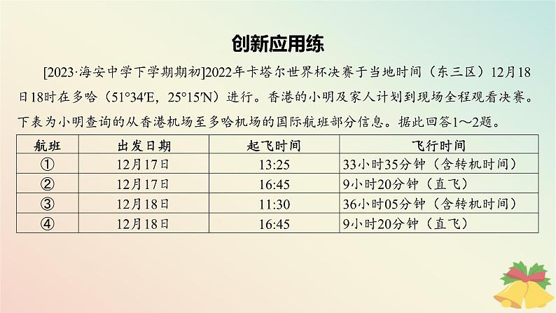 江苏专版2023_2024学年新教材高中地理第一章地球的运动章末培优练课件湘教版选择性必修1第2页